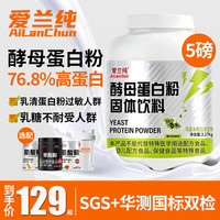 爱兰纯Ailanchun酵母蛋白粉5磅76.8%高蛋白质哈基米南北绿豆味健身增肌运动营养 酵母蛋白粉 5磅*1桶