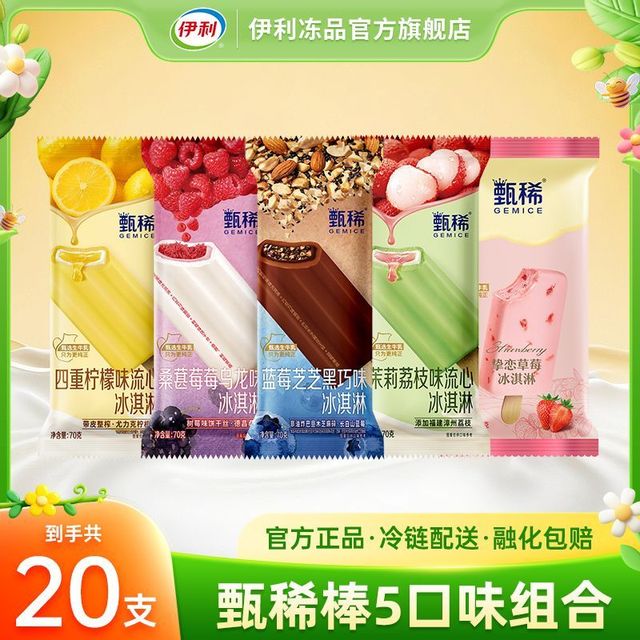 伊利 雪糕甄稀茉莉荔枝流心冰淇淋 20支