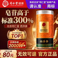 同仁堂 西洋参切片 266g 礼盒装