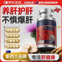 HIROR奶蓟草护肝片水飞蓟养肝护肝排毒清肝调理熬夜转氨酶高脂肪肝90片