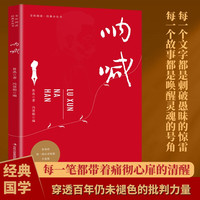 全民阅读经典小丛书 呐喊 精读新版 鲁迅文学作品名家名著近代文学小说经典文学散文故事集