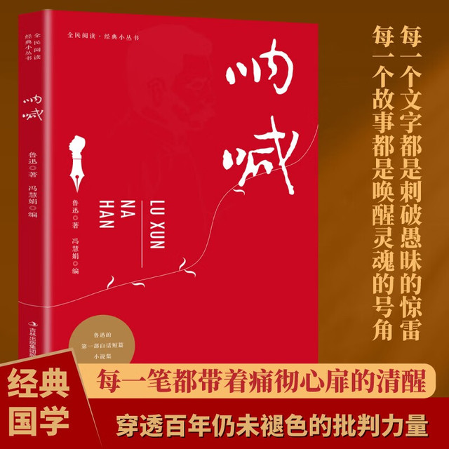 全民阅读经典小丛书 呐喊 精读新版 鲁迅文学作品名家名著近代文学小说经典文学散文故事集
