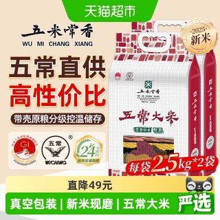 移动端、88VIP：五米常香 五常大米 2.5kg*2 真空包装