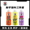 SGG 洗车液套装 TC+S2+S1+P80