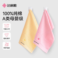 洁丽雅 毛巾纯棉加厚A类吸水快干不易臭洗澡洗脸情侣面巾澡巾 儿童毛巾-粉色+黄色（50*24cm 48g） 2条