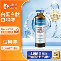 佰倍优 白蛋白肽口服液 10ml*1瓶
