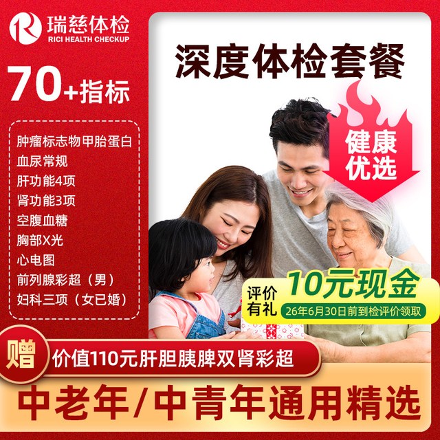 值选、今日必买：瑞慈体检 健康优选D体检套餐中青老年男女报告全国70门店通用年度深筛