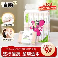 洁柔 粉Face系列 抽纸 3层*24抽*10包(203*200mm) 自然无香