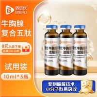 佰倍优 牛胸腺复合五肽口服液 10ml*3瓶 试用装