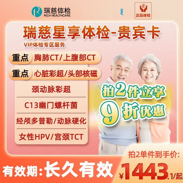 【VIP专区套餐】瑞慈体检男女中老年TM12肿瘤筛查,头部核磁,胸肺CT,HPV23型星享卡 瑞慈星享体检-贵宾卡（VIP专区）