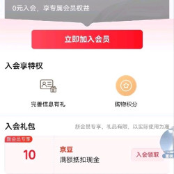 入会10京豆