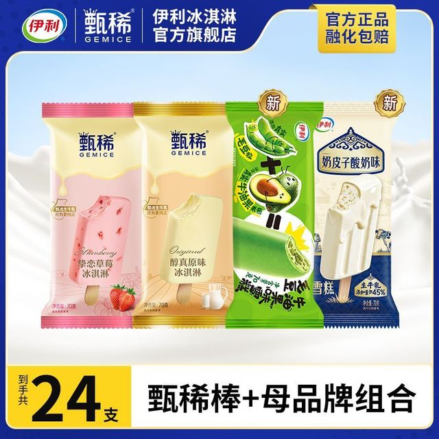 伊利 甄稀冰淇淋草莓味原味奶皮子酸奶味毛豆牛油果组合