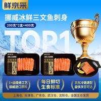 鲜京采 源头直发 挪威三文鱼刺身 挪威大西洋鲑刺身 400g
