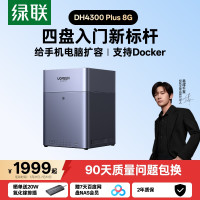 今日必买：绿联 私有云DH4300Plus四盘位NAS家用家庭网络存储