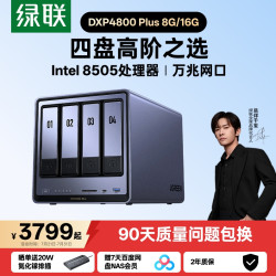 绿联 私有云DXP4800Plus四盘位万兆NAS家用家庭nas