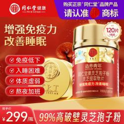 同仁堂 灵芝孢子粉提取物120片 破壁灵芝孢子粉增强免疫力送礼保健品