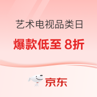 必看促销：京东艺术电视趋势品类日 补贴叠加爆款低至8折