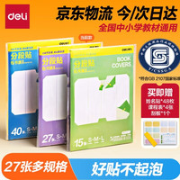 得力 全新分段式 27张多规格分段包书膜包书皮课本保护套 易撕/防水防磨赠刮板姓名贴课程表