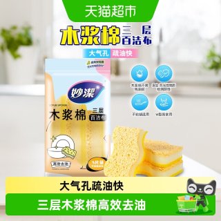 妙潔 妙洁三层木浆棉百洁布厨房海绵擦清洁洗碗刷锅魔力擦3片装