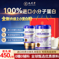 九芝堂 100%进口分离乳清蛋白粉450g术后恢复女士中老年人补充营养气血