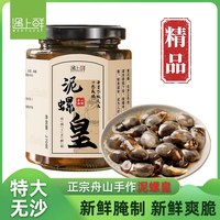 移动端：遇上鲜 宁波黄泥螺即食罐装醉泥螺生腌特大号泥螺香辣舟山特产