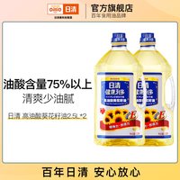 日清奥利友 利多高油酸葵花籽油2.5L*2 富含维生素E 油酸含量75%以上