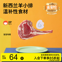 萌小丸 新西兰 婴儿羊排  0.25kg 简装