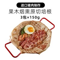 移动端：柏纳夫 国产果木烟熏培根 150g*3包