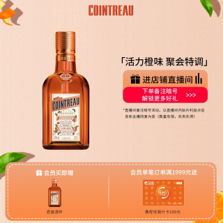 移动端、88VIP：君度 橙味力娇酒 350ml 1瓶