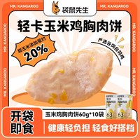 移动端:袋鼠先生 高蛋白玉米鸡胸肉饼开袋即食速食代餐高饱腹低脂早餐