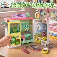 mimiworld diy手工制作幸运制造机女孩过家家玩具儿童女孩生日礼物