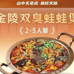 金陵双臭蛙蛙煲2-3人餐