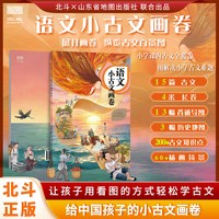 儿童语文小古文画卷用看图的方式轻松学结合地图轻松学古文语文小古文画卷