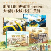 地图上的地理故事：长江+黄河+长城+大运河 6-9-12岁儿童地理历史科普绘本书籍