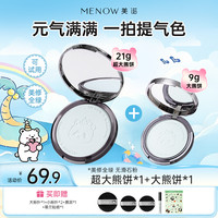 MENOW 粉饼大熊饼21g+小熊饼9g控油遮瑕持久干油皮防水汗美妆好物SP