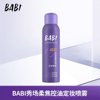 BABI 秀场柔焦控油定妆喷雾夏日持久定妆夏季防汗XKDC60