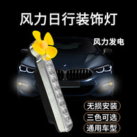 新款中网装饰风力发电日行灯LED灯免接线骑行风吹亮光迎风灯通用