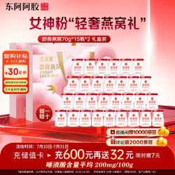 东阿阿胶 即食燕窝70g*15瓶*2盒 营养品送孕妇送老婆送长辈礼物滋补送礼