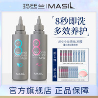 玛丝兰 MASIL玛丝兰8秒液体发膜丰盈蓬松亮养发护发素旗舰店正品zs