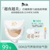 DDK 白芍养肤持妆气垫霜细腻底妆裸妆护肤轻薄打底油皮适用控油