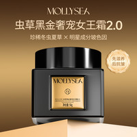 MOLLYSEA虫草黑金奢宠女王霜2.0 新升级抗皱紧致养肤遮瑕不假白