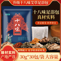 泡脚包 18味真材实料 30g*30包/袋 产地直发 足浴包