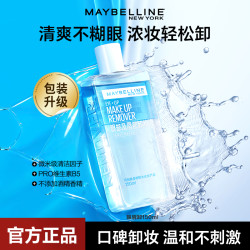 美宝莲 眼唇卸妆液温和不刺激深层清洁三合一通用流光风