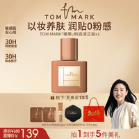 TOM MARK榛果粉底液全天持妆遮瑕不脱妆唐魅可TMK