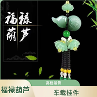 福禄葫芦 高档车载吊坠 汽车挂件装饰