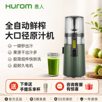 Hurom H70FW原汁机无网大口径渣汁分离榨汁机家用款