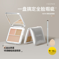伊丝诺遮瑕盘三色遮瑕膏遮盖斑点黑眼圈 拍一发三