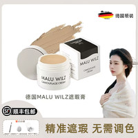 MALU WILZ 德国玛露遮瑕膏遮斑点痘印黑眼圈法令纹