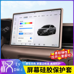 善步 20-26款比亚迪汉dmi导航屏幕保护套ev硅胶框中控屏改装车内用品