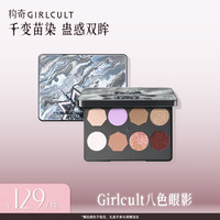 GIRLCULT 构奇X化妆师李泽共创眼影盘烟熏妆变色龙